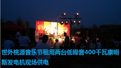 世外桃源音樂節(jié)租用兩臺低噪音400千瓦康明斯發(fā)電機現場供電