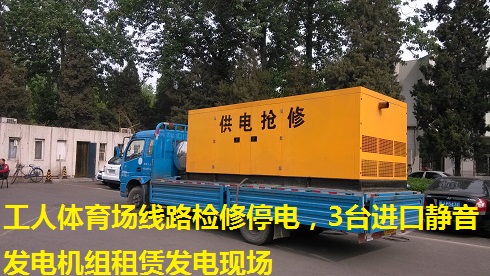 工人體育場線路檢修停電，3臺進口靜音發(fā)電機組租賃發(fā)電現(xiàn)場
