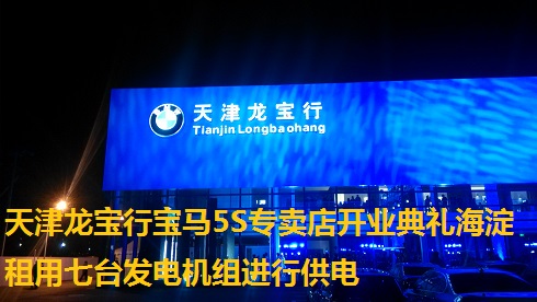 天津龍寶行寶馬5S專賣店開業(yè)典禮海淀租用七臺發(fā)電機(jī)組進(jìn)行供電