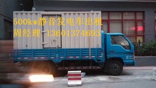 200kw、500kw靜音發(fā)電車租賃聯(lián)通公司