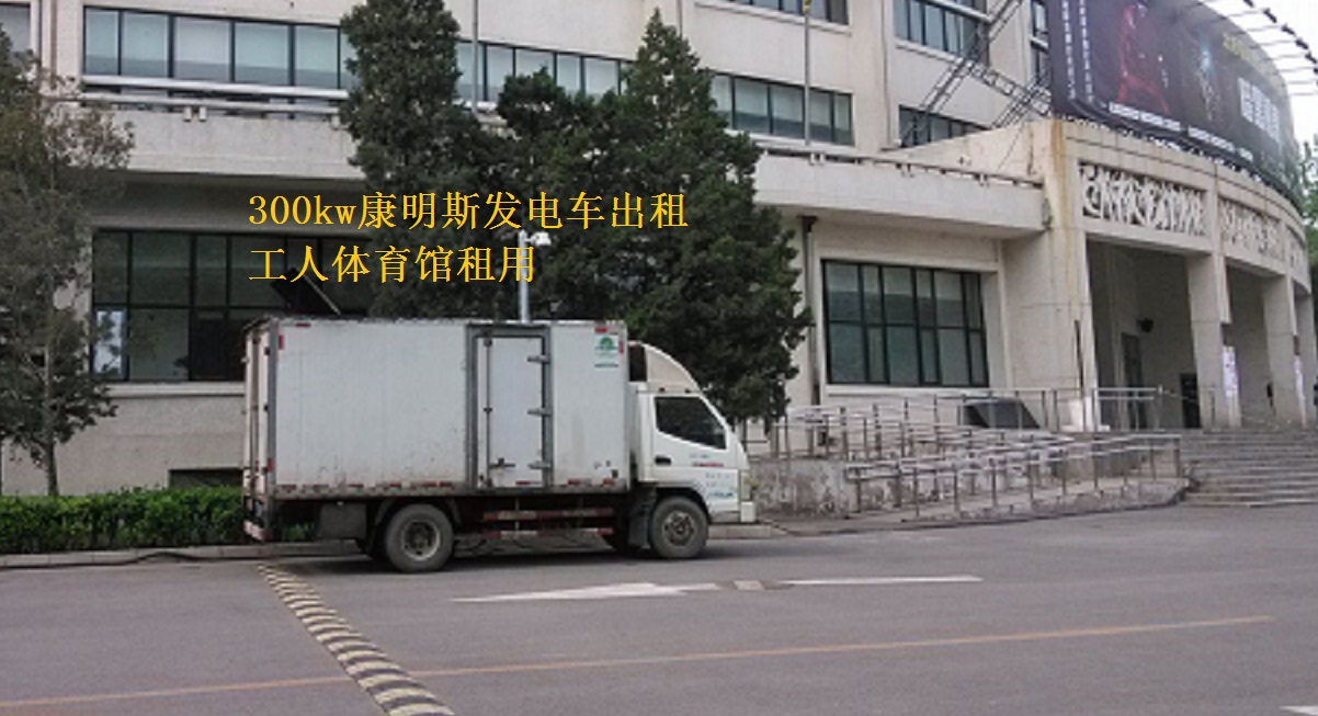 北京工人體育館舉辦活動，本司提供康明斯300kw發(fā)電車出租一臺
