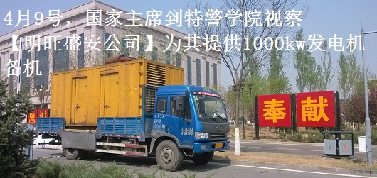 4月9號，國家主席到特警學院視察，本司為其提供1000千瓦發(fā)電機租賃備機